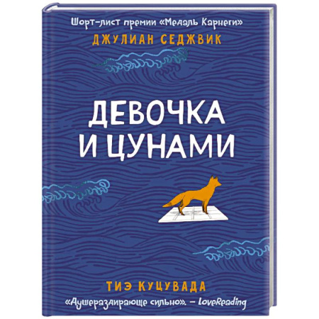 Зарубежная современная проза, книга Девочка и цунами купить по скидке