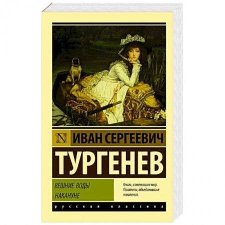 Русская классика, книга Вешние воды. Накануне купить по скидке