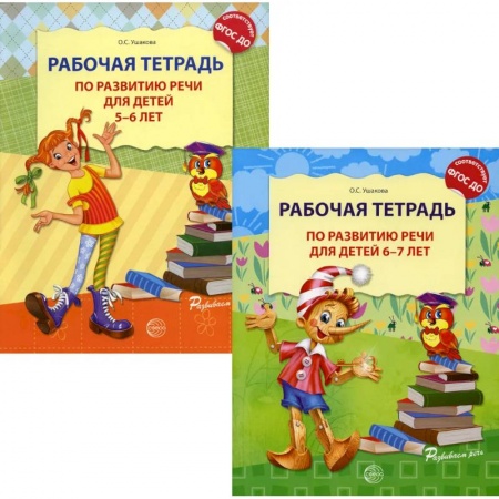 Книги для дошкольников (4-6 лет), книга Комплект. Развитие речи. Рабочая тетрадь для детей 5-7 лет купить по скидке