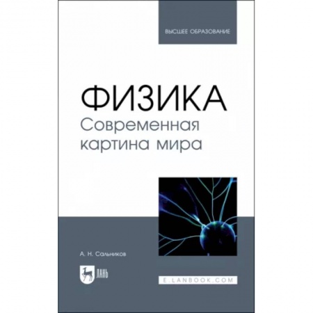 Физика. Астрономия, книга Физика. Современная картина мира. Учебник купить по скидке