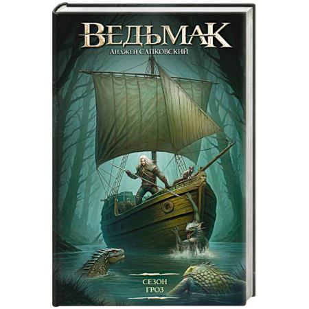 Зарубежное фэнтези, книга Сезон гроз купить по скидке