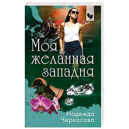 Отечественный женский детектив, книга Моя желанная западня купить по скидке