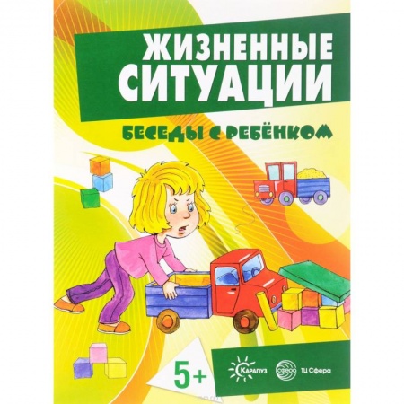 Знакомство с миром, развитие малыша, книга Жизненные ситуации 5+ (комплект из 12 карточек) купить по скидке