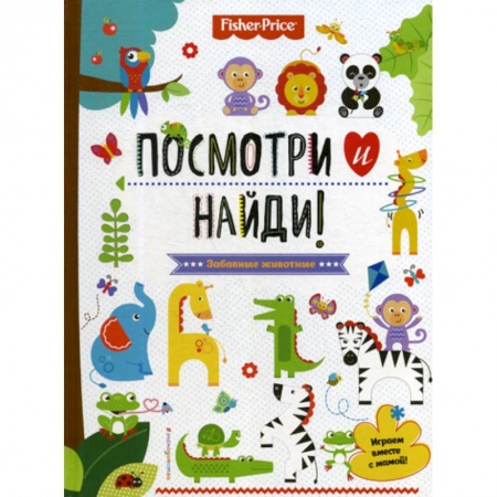 Знакомство с миром, развитие малыша, книга Fisher Price. Забавные животные. Посмотри и найди! купить по скидке