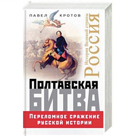 До XIX века, книга Полтавская битва. Переломное сражение русской истории купить по скидке
