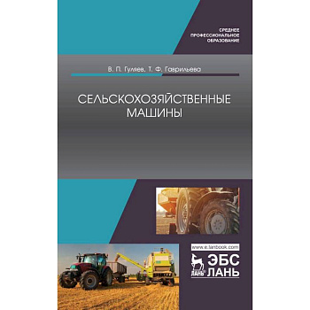 Сельскохозяйственные машины. Учебное пособие