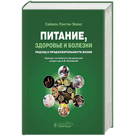 Лечебное питание. Похудание. Диеты, книга Питание,здоровье и болезни.Подход к продолжительности жизни купить по скидке