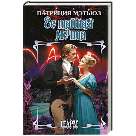 Зарубежный любовный роман, книга Ее тайная мечта купить по скидке