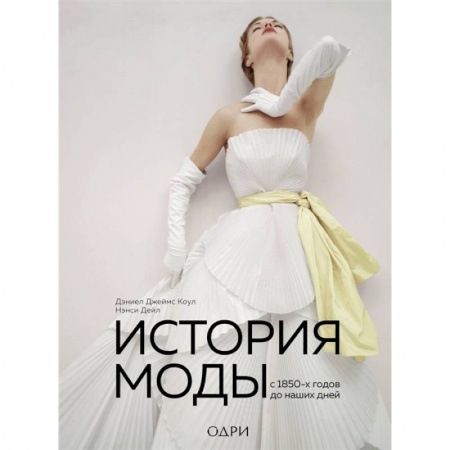 Стиль. Одежда. Украшения, книга История моды. С 1850-х годов до наших дней купить по скидке
