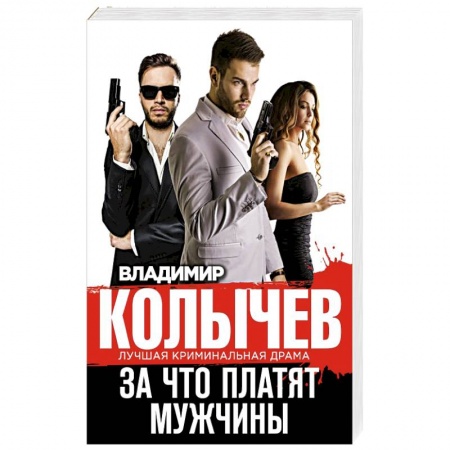 Боевики, военные, книга За что платят мужчины купить по скидке