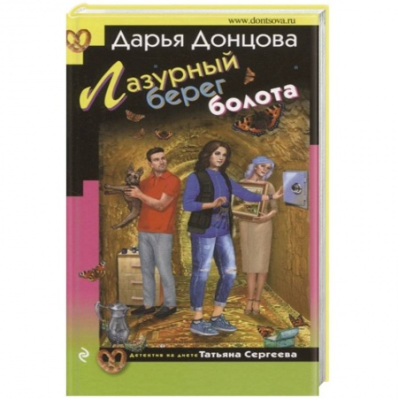 Комедийный, иронический детектив, книга Лазурный берег болота купить по скидке