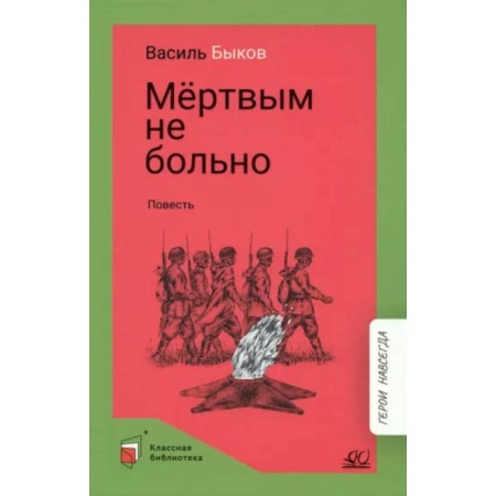 Русская классика для детей, книга Мертвым не больно купить по скидке