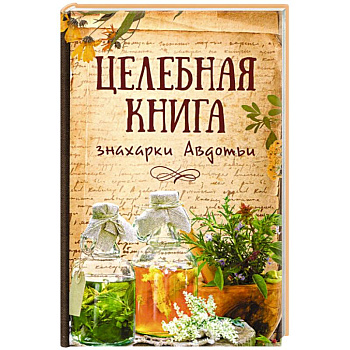 Целебная книга знахарки Авдотьи