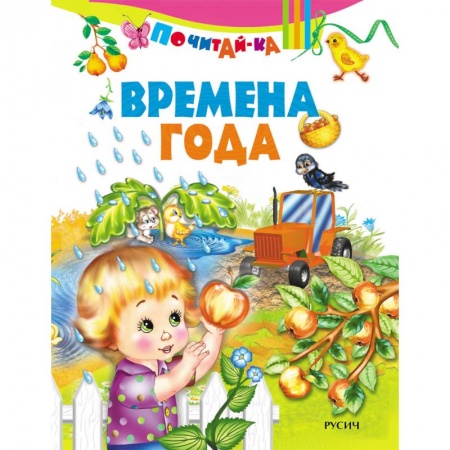 Знакомство с миром, развитие малыша, книга Почитай-ка. 'Времена года'. купить по скидке
