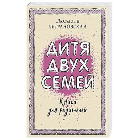 Возрастная психология, книга Дитя двух семей купить по скидке