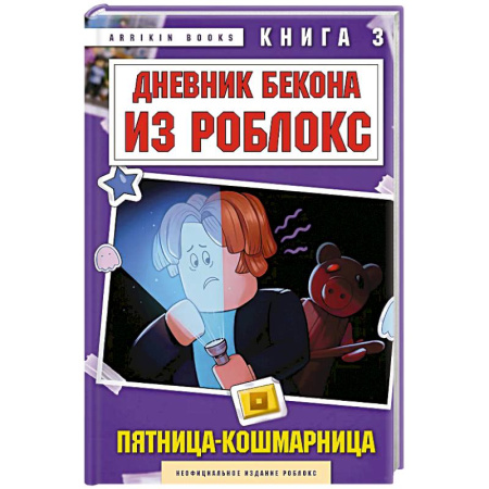 Приключения. Детективы, книга Дневник Бекона из Роблокс. Пятница-кошмарница. Книга 3 купить по скидке