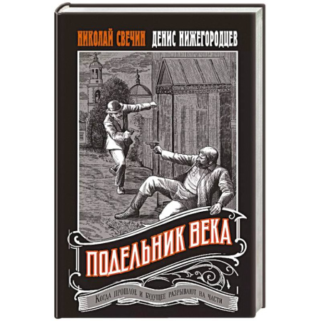 Отечественный мужской детектив, книга Подельник века купить по скидке