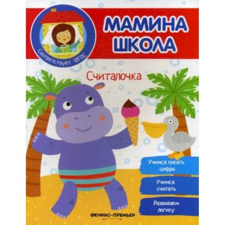 Книги для дошкольников (4-6 лет), книга Считалочка. ФГОС купить по скидке