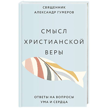Проповеди, поучения, беседы, письма, книга Смысл христианской веры. Ответы на вопросы ума и сердца купить по скидке