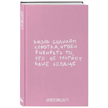 Жизнь слишком коротка. Авторский блокнот (А5, 64 листа)