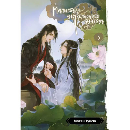 Зарубежное фэнтези, книга Магистр дьявольского культа. Том 5 купить по скидке