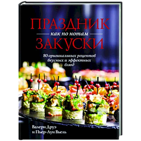 Салаты, закуски, холодцы, книга Праздник как по нотам. Закуски. 80 оригинальных рецептов вкусных и эффектных блюд купить по скидке