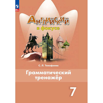 Английский язык. Грамматический тренажер. 7 класс. ФГОС