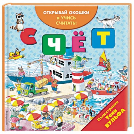 Знакомство с миром, развитие малыша, книга Счёт (с окошками) купить по скидке