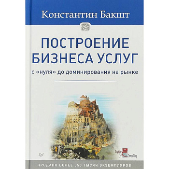 Построение бизнеса услуг. С 'нуля' до доминирования на рынке