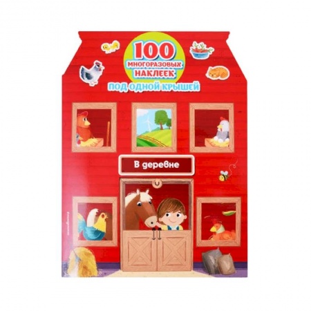 Знакомство с миром, развитие малыша, книга В деревне + 100 многоразовых наклеек купить по скидке