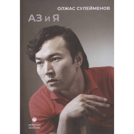 Филологические науки в целом. Частные филологии, книга Аз и Я купить по скидке