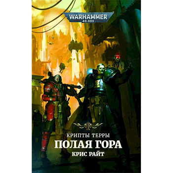 Крипты Терры.Полая гора