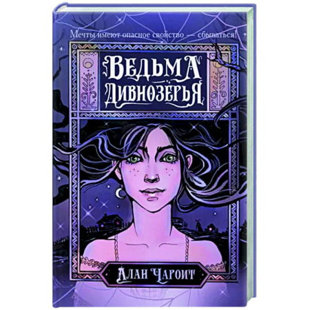 Русское фэнтези, книга Ведьма Дивнозёрья купить по скидке