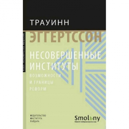 Экономика, книга Несовершенные институты купить по скидке