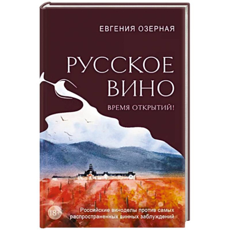 Вино и виноделие, книга Русское вино. Время открытий! Российские виноделы против самых распространенных винных заблуждений купить по скидке