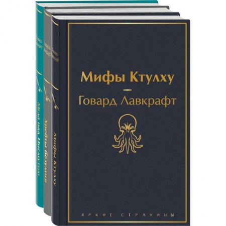 Классическая зарубежная фантастика, книга Лавкрафт — король ужасов. Комплект из 3-х книг: Мифы Ктулху, Хребты безумия, Мгла над Инсмутом купить по скидке