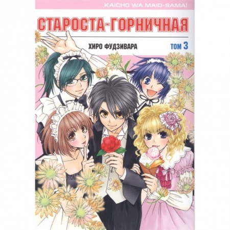Комиксы. Манга, книга Староста-горничная.Т.3 купить по скидке
