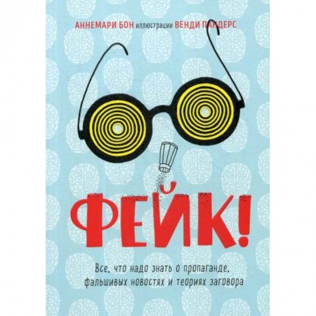 Отраслевая (прикладная) психология, книга Фейк. Все, что надо знать о пропаганде, фальшивых новостях и теориях заговора купить по скидке