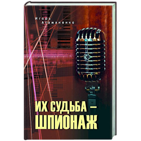 Отечественный мужской детектив, книга Их судьба - шпионаж купить по скидке