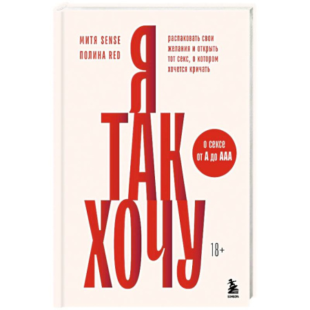 Психиатрия. Психопатология. Сексопатология, книга Я так хочу. Распаковать свои желания и открыть тот секс, о котором хочется кричать купить по скидке