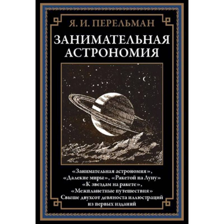 Астрономия, книга Занимательная астрономия купить по скидке