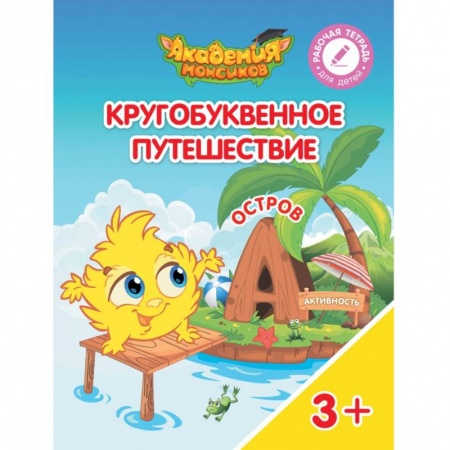 Знакомство с миром, развитие малыша, книга Кругобуквенное путешествие. Остров А купить по скидке