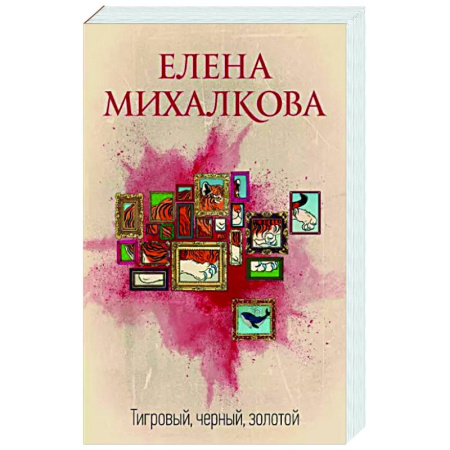Отечественный женский детектив, книга Тигровый, черный, золотой купить по скидке