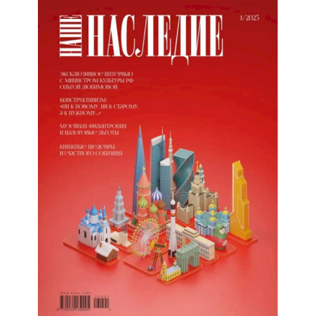 Публицистика, книга Журнал 'Наше наследие' № 1 купить по скидке