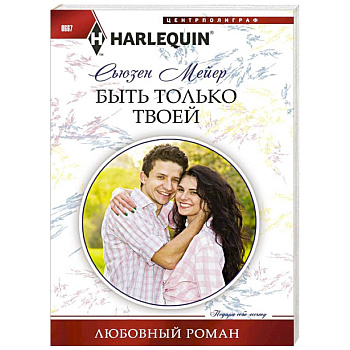 Быть только твоей