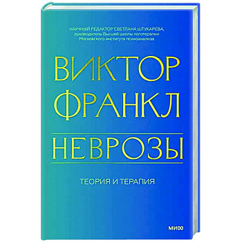 Неврозы. Теория и терапия