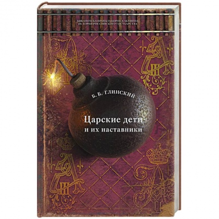 Императорский Дом Романовых, книга Царские дети и их наставники купить по скидке