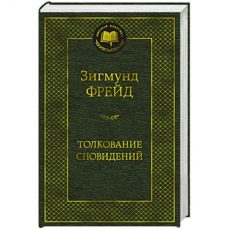 Классики психологии, книга Толкование сновидений купить по скидке
