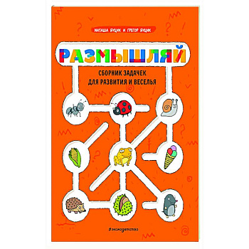Размышляй. Сборник задачек для развития и веселья
