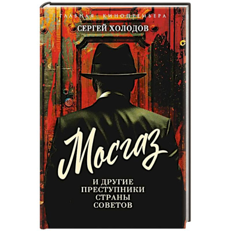 Мемуары, биографии, книга Мосгаз и другие преступники Страны Советов купить по скидке